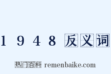1948反义词是什么意思的图片